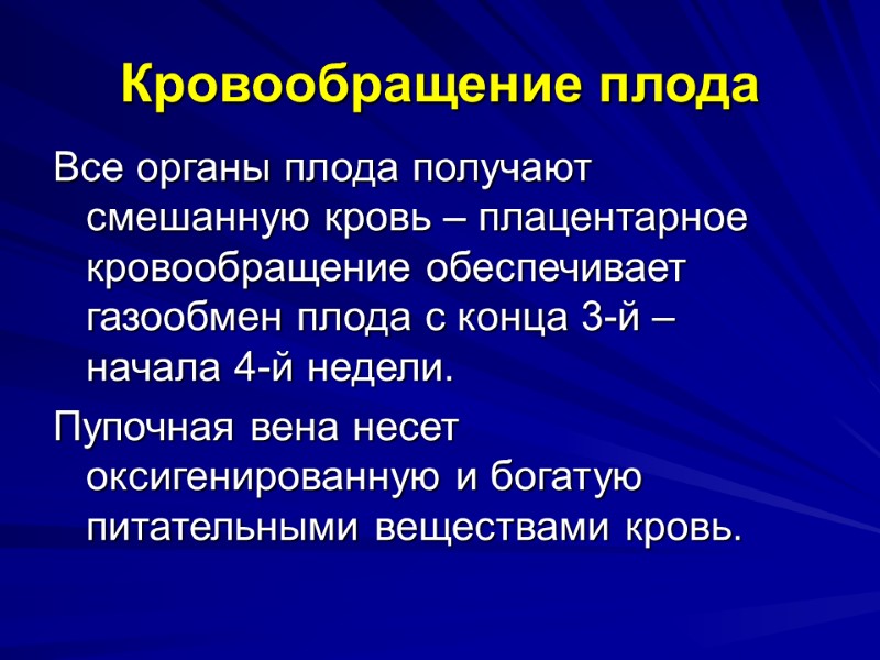 Кровообращение плода Все органы плода получают смешанную кровь – плацентарное кровообращение обеспечивает газообмен плода